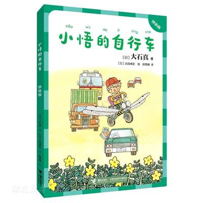 小悟的自行车拼音版新华正版