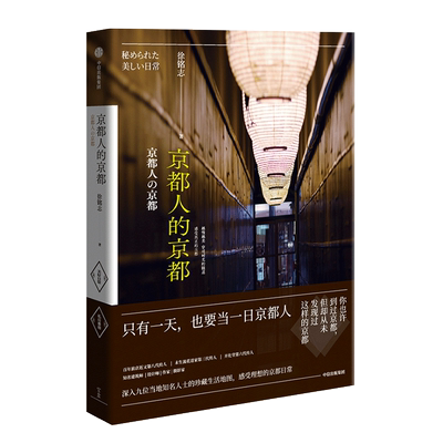 新华书店正版 京都人的京都 徐铭志著 九位重量级京都本地人的私房 从不同角度深度剖析了京都日常之美旅游图书籍 中信出版社