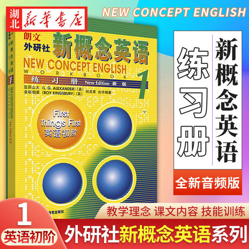 新概念英语练习册1（新版）外研社第一册新概念英语练习册新概念英语一教材配套辅导练习题练习题初中实践与进步新华正版