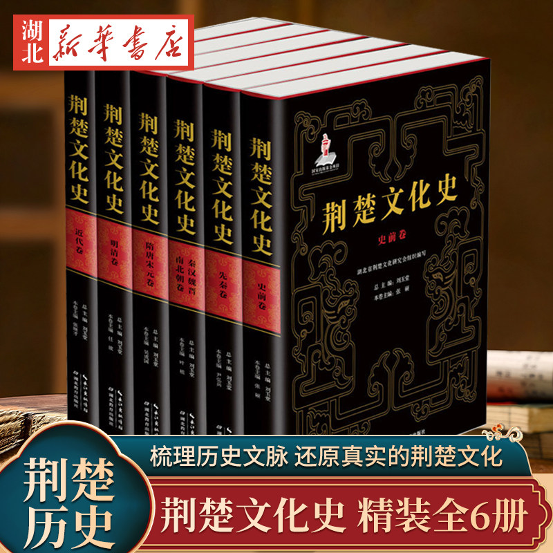 精美插图 全6册 荆楚文化史  精装 刘玉堂总编 梳理历史文脉 还原真实的荆楚文化 挖掘荆楚当代价值 湖北教育出版社