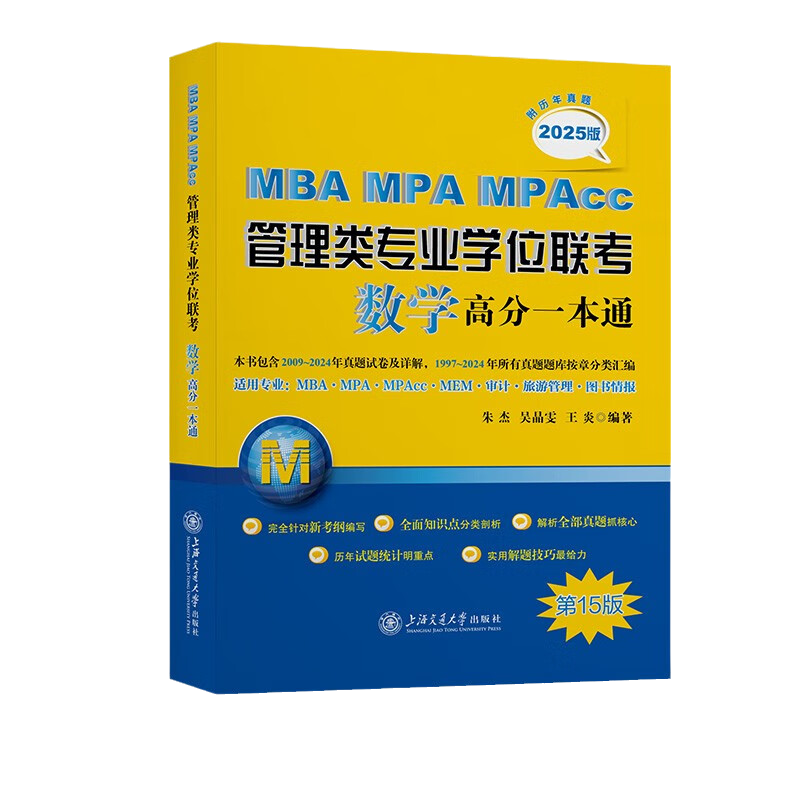 2025版MBA MPA MPAcc管理类专业学位联考数学高分一本通 第14版 朱杰 2009-2024历年真题试卷解析知识点分类汇总 管理专业硕士考试