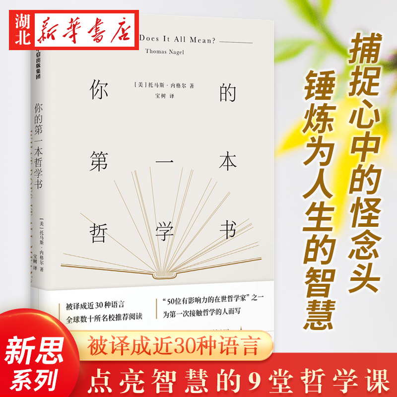 你的第一本哲学书托马斯·内格尔