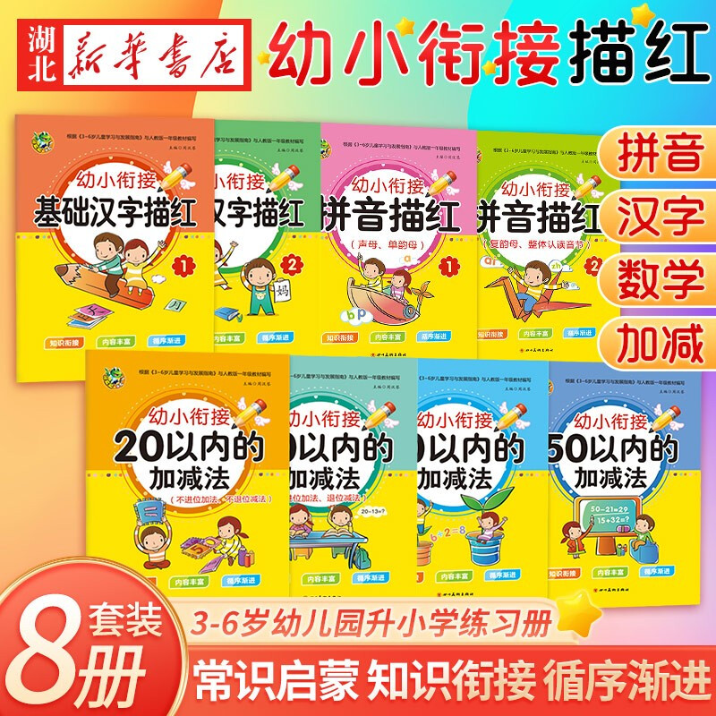 幼小衔接描红口算心算