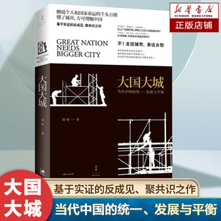 大国大城 当代中国的统一发展与平衡 陆铭 立足当下中国发展困境 聚焦上海发展道路 正版图书籍 世纪文景 世纪出版
