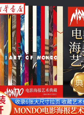 Mondo电影海报艺术典藏 精装8开 高概念海报集 生日礼物书复仇者联盟指环王龙猫收藏艺术作品集 新华书店正版书籍