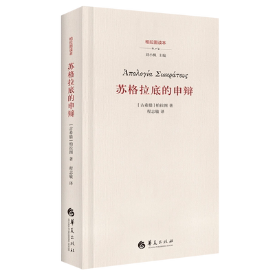 苏格拉底的申辩柏拉图读本
