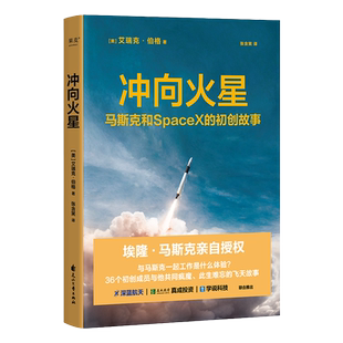 冲向火星 马斯克和SpaceX的初创故事 埃隆马斯克授权 艾瑞克伯格 硅谷钢铁侠 特斯拉创始人的创业故事 火箭发射回收创业类书籍果麦