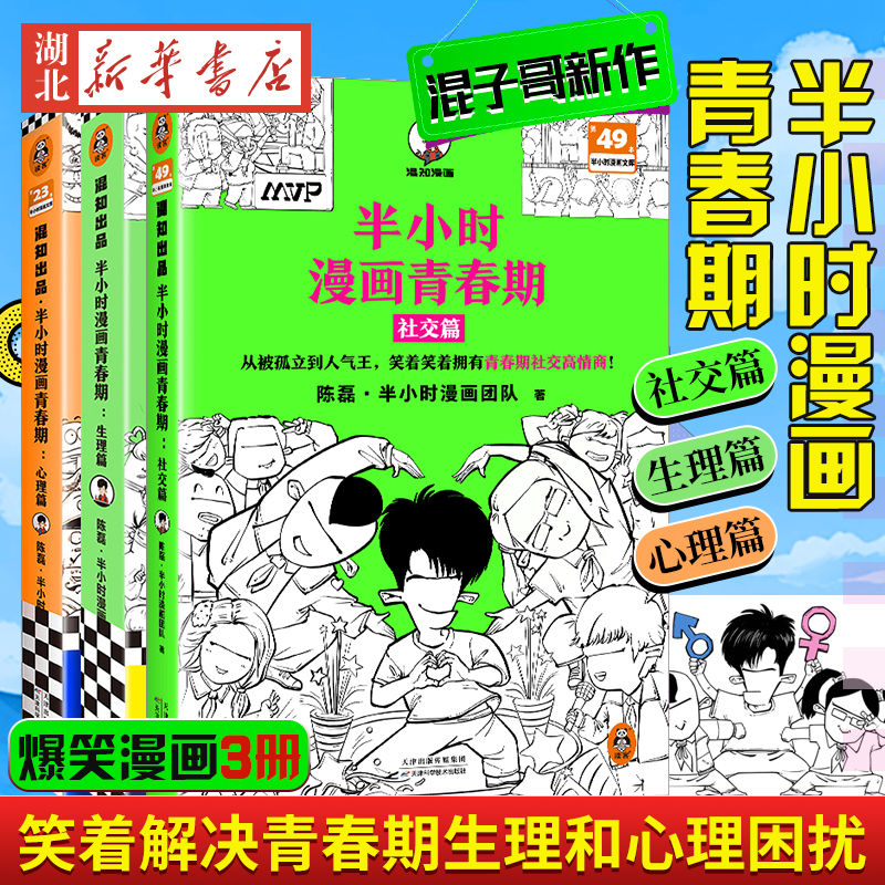 【全3册】半小时漫画青春期 社交篇+生理篇+心理篇 从渴望认可到