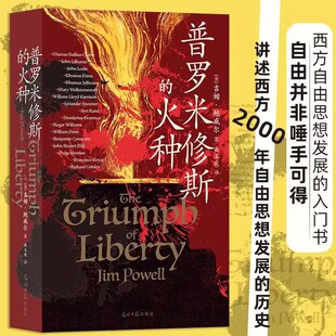 普罗米修斯的火种 吉姆·鲍威尔 著 65篇人物传记 西方2000年自由思想发展史 自由历史世界史书籍 西方自由思想发展的入门书 正版