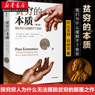 【2019诺贝尔经济学奖得主作品】 贫穷的本质（修订版）我们为什么摆脱不了贫穷 阿比吉特班纳吉著经济读物  经济学书籍 湖北新华