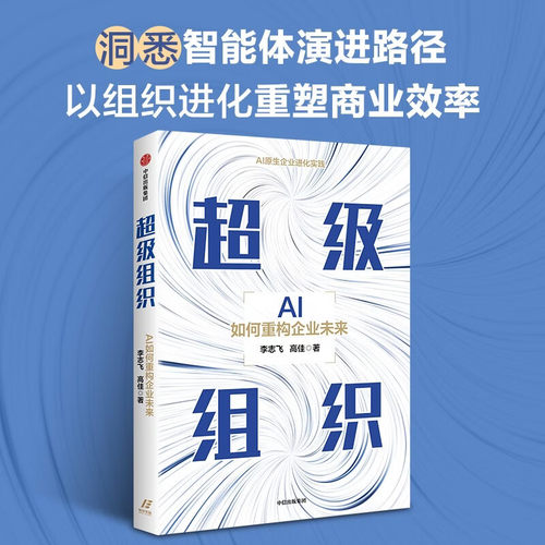 超级组织 AI如何重构企业未来 李志飞 高佳 著 AI时代组织变革指南 契合时代拐点与需求 抢占行业话语权 构建AI+管理新范式 正版