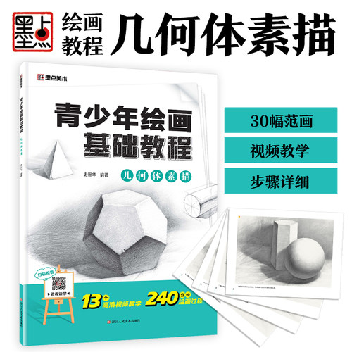 墨点美术 青少年绘画基础教程 几何体素描 素描书入门自学零基础初学教材同步视频名师讲解素描初学者入门自学素描石膏几何体