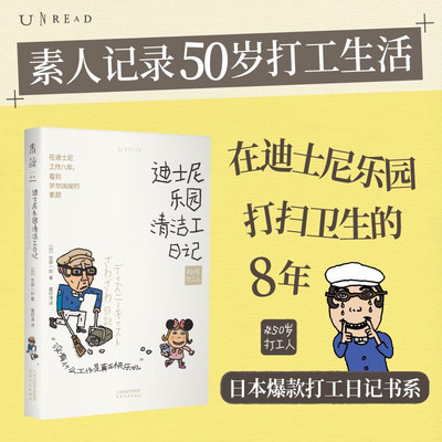 50岁打工人 迪士尼乐园清洁工日记 笠原一郎 著 素人记录50岁打工生活 在迪士尼乐园打扫卫生的8年 日本爆款打工日记书系 社会学