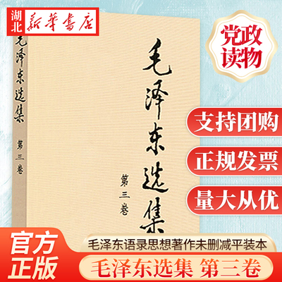 毛泽东选集第三卷平装版