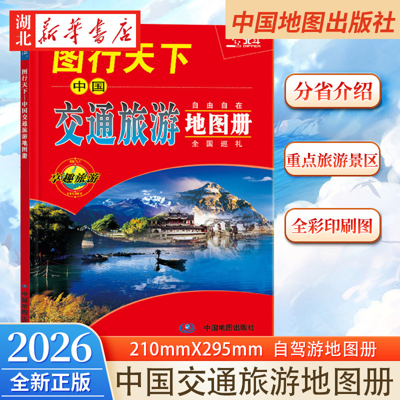 2026新版 图行天下 中国交通旅游地图册 尺寸210mmX295mm 全国各省市交通旅游景点地图册 旅游攻略旅游地图 自由行自驾游旅游地图图片