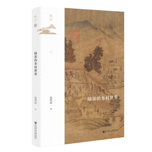 【单套自选3册】鸣沙丛书套装共3册：荣禄与晚清政局（典藏版）+晚清官场镜像：杜凤治日记研究+陆游的乡村世界 社科文献