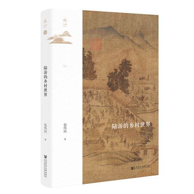 【单套自选3册】鸣沙丛书套装共3册：荣禄与晚清政局（典藏版）+晚清官场镜像：杜凤治日记研究+陆游的乡村世界 社科文献