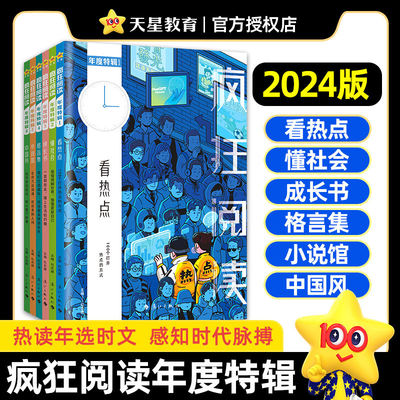 天星教育2024疯狂阅读年度特辑全套青春志美文纪成长书青春文学小说青春励志文学中学生课外阅读青春小说 畅销书校园文学疯狂作文