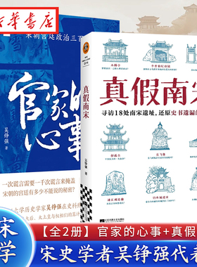【全2册】官家的心事 宋朝宫廷政治三百年+真假南宋 历史如何被胜利者书写 宋史学者浙江大学教授吴铮强力作 还原史书遗漏的真相