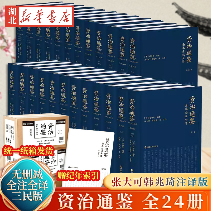 赠纪年索引全24册(精装版) 资治通鉴三民版全本全注全译 全套24史全本白话文白对照硬壳套装浙江人民出版社古代史历史书籍正版原著