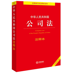 2024新书 中华人民共和国公司法注释本 公司法注释法律法规 公司法工具书 2024年7月1日起施行 法律出版社 9787519787912 正版