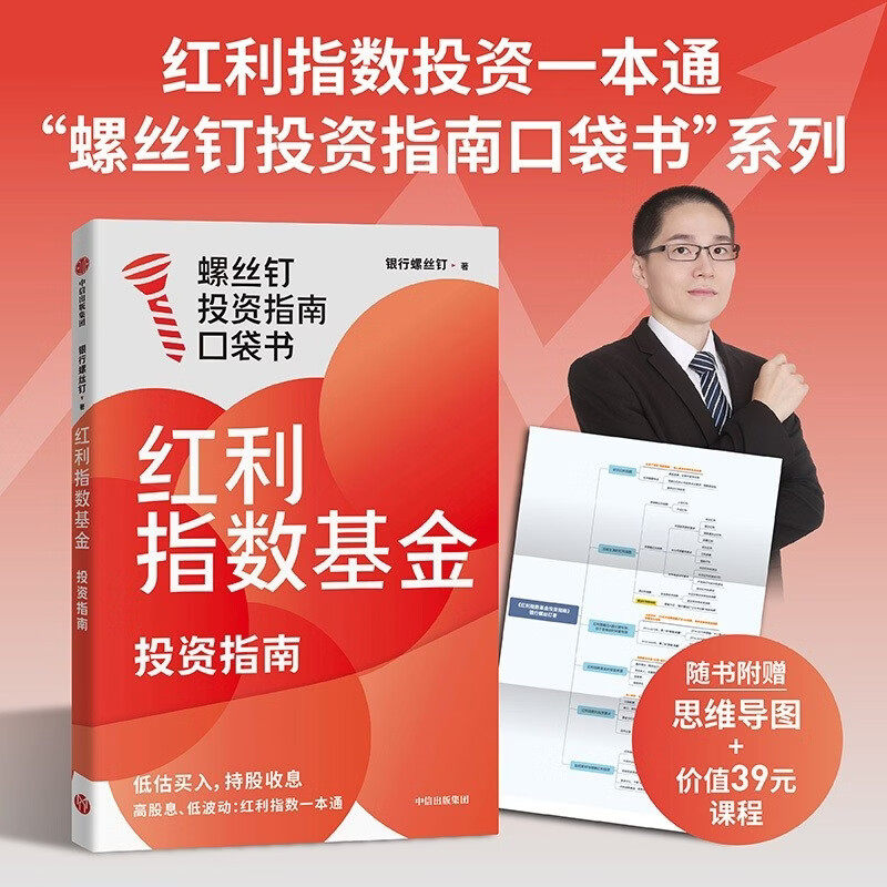 【赠思维导图+价值39元课程】红利指数基金投资指南 低估买入持股收息 高股息低波动 银行螺丝钉教你选对红利资产 零基础也能学会