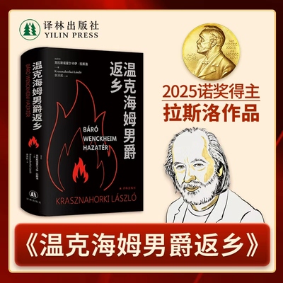 温克海姆男爵返乡 2025年诺贝尔文学奖得主克拉斯诺霍尔卡伊·拉斯洛代表作 匈牙利现代长篇小说