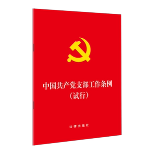 20本包邮 中国共产党支部工作条例(试行) 党的基层党组织党支部工作 纪律处分条例党员学习手册 党政类用书 法律社 9787519727826