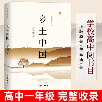 乡土中国 作家经典文库 费孝通著 高中版  高一阅读正版原著无删减版高中生课外书 乡土社会传统文化社会科学总论 作家出版社 正版