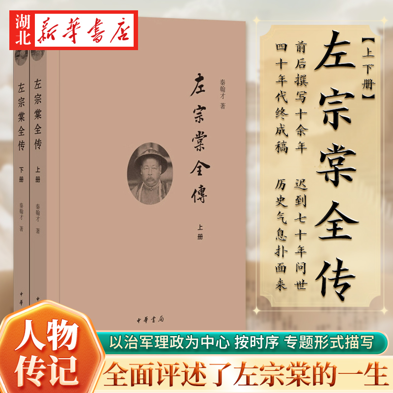【全2册】左宗棠全传 上下册 秦翰才 著 以治军理政为中心 按时序用专题形式全面评述了左宗棠的一生事迹 晚清中兴四大名臣 传记