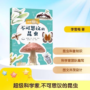 不可思议的昆虫/超级科学家 浙江文艺出版社 李雪梅著 9787533979164 新华书店官方正版现货