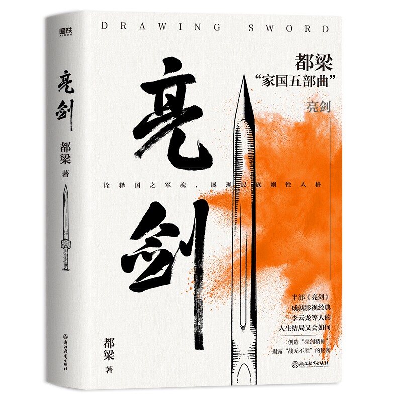 亮剑2023新版 都梁著 同名影视连续剧亮剑原著小说 北京联合出版中国现当代文学散文随笔 军事战争抗战小说正版畅销书籍