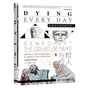 社科文献甲骨文丛书 哲人与权臣:尼禄宫廷里的塞内加 詹姆斯·罗姆 著 一本讲述塞内加的思想与生平的著作 沉思录 湖北新华正版