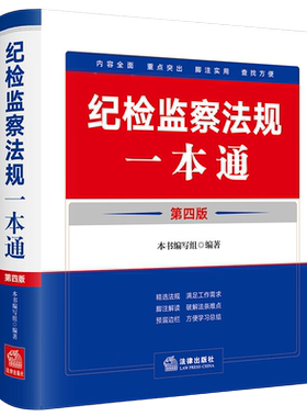 2024新版纪检监察法规一本通
