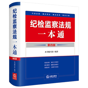 2024新版 纪检监察法规一本通 第四版 收录2023年12月新修订纪律处分条例 党章党规党纪纪检监察书籍 法律出版社 9787519785680