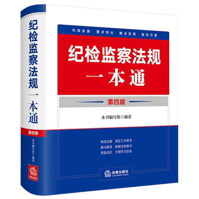 2024新版纪检监察法规一本通