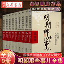 白话正说明朝大历史 当年明月著 全9册 明朝那些事儿 全套1 万历十五年 增补版 9册 二十四史明史中国明清历史