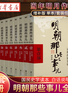 【全9册】明朝那些事儿 全套1-9册(增补版) 当年明月著 万历十五年 二十四史明史中国明清历史 白话正说明朝大历史