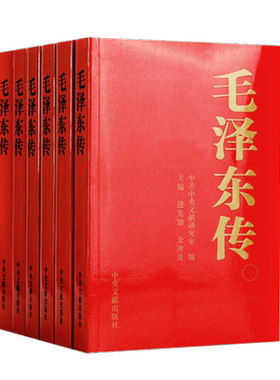 毛泽东传1893-1976典藏版