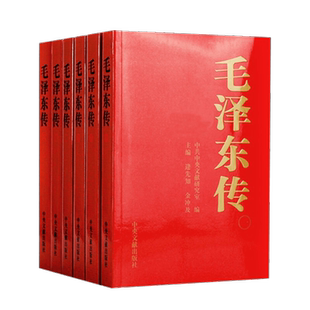 新华书店正版 毛泽东传1893-1976典藏版平装共六卷 逄先知金冲及主编  中央文献出版社 领袖伟人传记9787507339475选集文集著作
