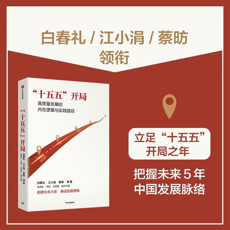 十五五开局 白春礼 等著 2026关键节点 中国经济 全球格局 高质量发展 宏观经济 提振内需 新质生产力 科技创新 产业创新 金融强国 - 实物图