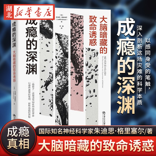 美 朱迪思·格里塞尔 正版 成瘾 中国人民大学出版 致命诱惑 书籍 社 深渊：大脑暗藏