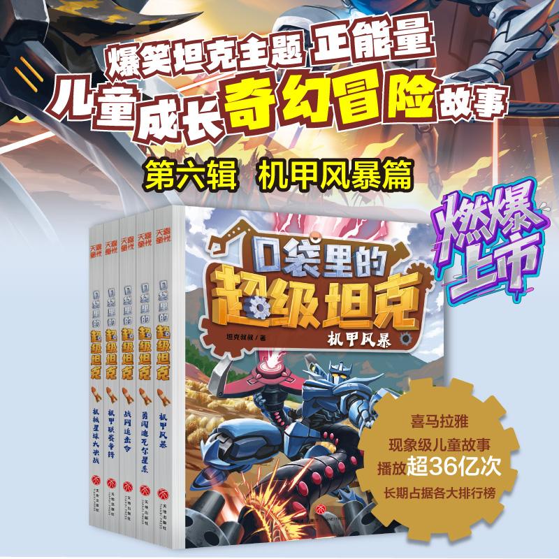 新书】口袋里的超级坦克第六季全5册辑机甲风暴机械星球大决战勇闯迪瓦尔星系战网追击机甲联赛争锋令三四五六年级小学生课外书