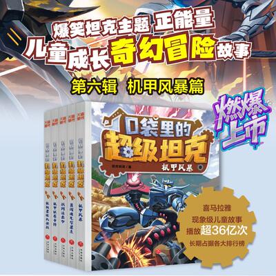 新书】口袋里的超级坦克第六季全5册辑机甲风暴机械星球大决战勇闯迪瓦尔星系战网追击机甲联赛争锋令三四五六年级小学生课外书