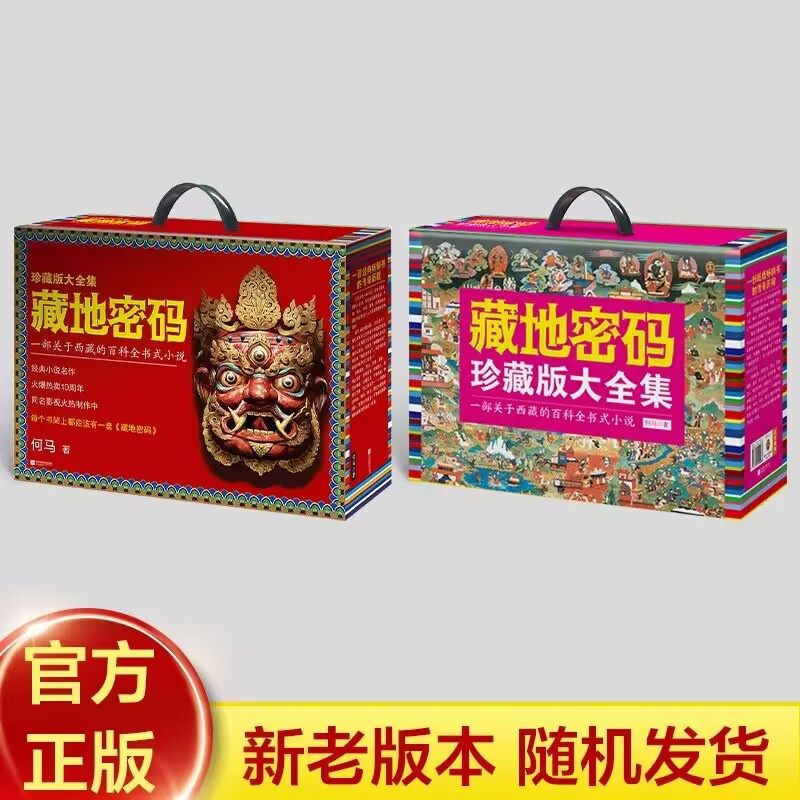 藏地密码珍藏版大全集共10册何马作品 一部关于西藏的百科全书式小说 同名影视原著小说 悬疑冒险励志当代文学书籍 新华书店正版