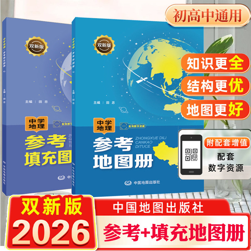 【全2册】2026版金博优 中学地理参考地图册+填充图册 配套新教材 双新版 初高中通用 高考地理总复习 中国地图出版社 新华正版图片