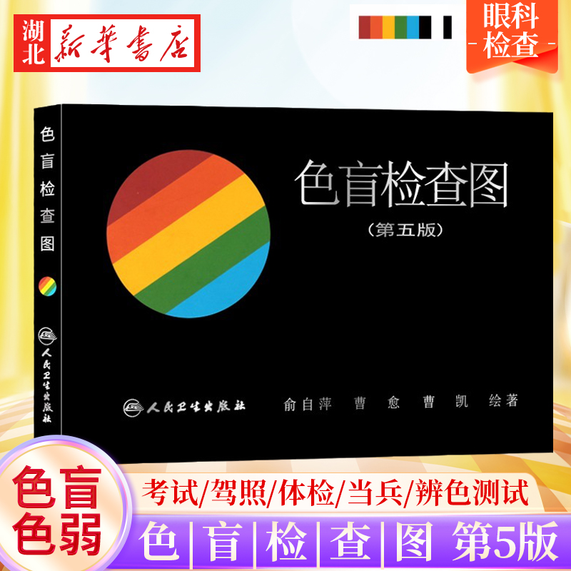 色盲检查图第五5版色盲辨色图谱