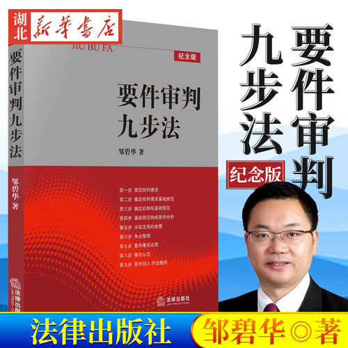 要件审判九步法纪念版邹碧华著