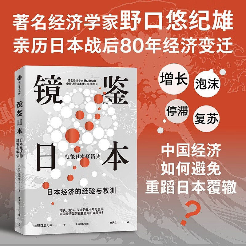 镜鉴日本 日本经济的经验与教训 著名经济学家野口悠纪雄 亲历日本战后80年经济变迁 中国经济如何避免重蹈日本覆辙 债务 人口结构 - 实物图