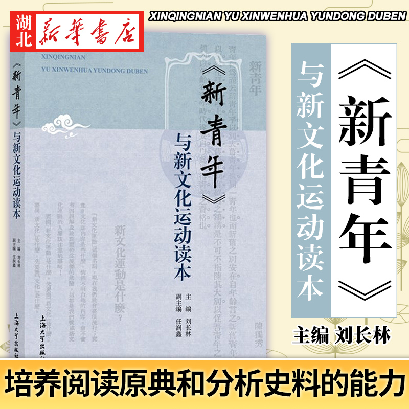 《新青年》与新文化运动读本 刘长林 编 新文化运动是什么？培养学生阅读原典和分析史料的能力 上海大学出版社 湖北新华正版包邮